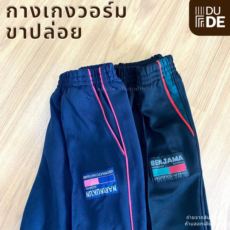 กางเกงวอร์ม ขาตรง/ขาปล่อย โรงเรียนเบ็ญจะมะมหาราช นารีนุกูล อุบลราชธานี ถูกระเบียบ ผ้าเนื้อดี (พร้อมส่ง-มีเก็บปลายทาง) - รูปที่ 4