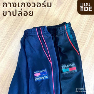 กางเกงวอร์ม ขาตรง/ขาปล่อย โรงเรียนเบ็ญจะมะมหาราช นารีนุกูล อุบลราชธานี ถูกระเบียบ ผ้าเนื้อดี (พร้อมส่ง-มีเก็บปลายทาง)