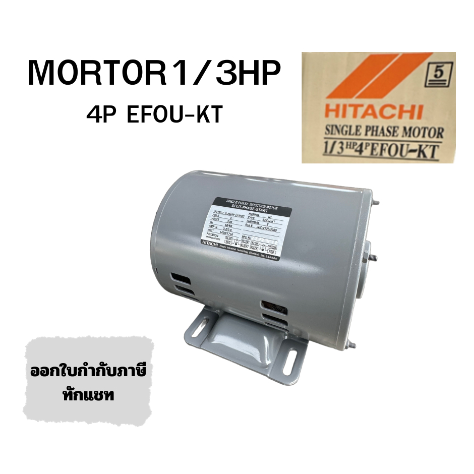 มอเตอร์ไฟฟ้า HITACHI EFOU-KT 1/3 HP 4P 220V ออกใบกำกับภาษีเต็มรูปแบบ