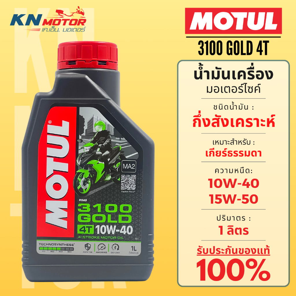 Motul โมตุล 3100 GOLD น้ำมันเครื่องกึ่งสังเคราะห์ 10W-40 / 15W-50 ขนาด 1 ลิตร สำหรับรถมอเตอร์ไซค์ 4 จังหวะ MA2