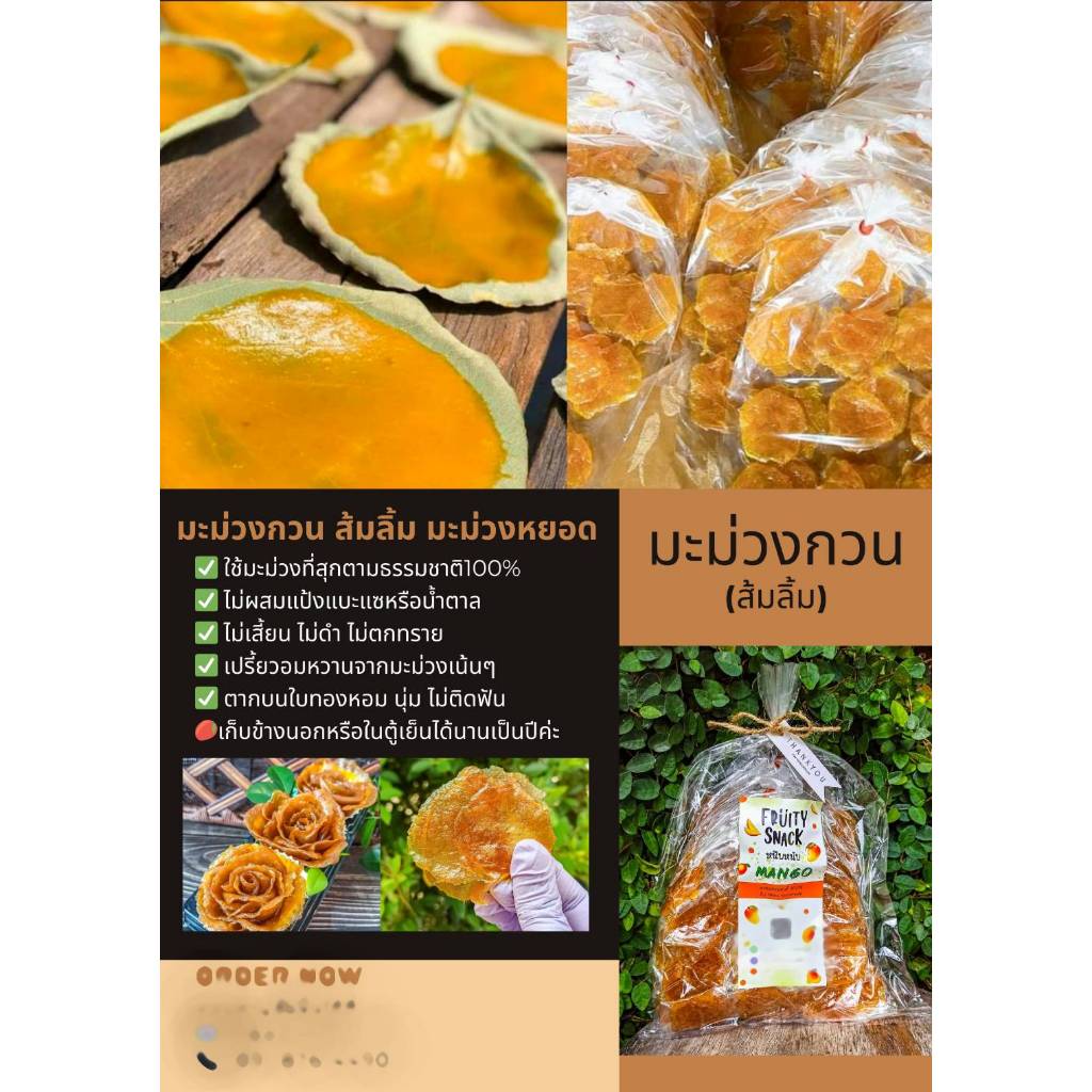 มะม่วงกวน ส้มลิ้ม ส้มแผ่น มะม่วงหยอด โบราณ หวานธรรมชาติ มะม่วงกวนอคิราห์ มะม่วงแท้100% ทำใหม่ตลอด ตากในโดม อร่อยสะอาด