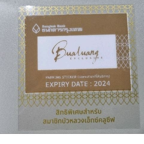 บัตรจอดรถ bualuang exclusive 2024