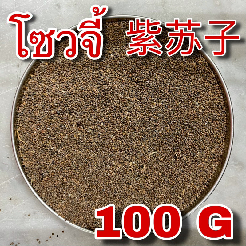 โซวจี้ 100 กรัม (紫苏子 100g) จี่โซวจี้ จื่อซูจื่อ Fructus Perillae เมล็ดงาขี้ม่อน Zi Su Zi 苏子 蘇子 紫蘇子 Perilla Fruit