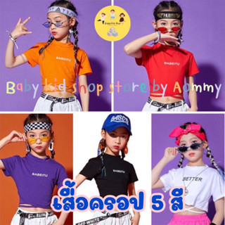 (พร้อมส่ง) เสื้อครอปแขนสั้นแนวฮิปฮอป แจ๊สแดนซ์ ใส่เต้น ใส่เท…