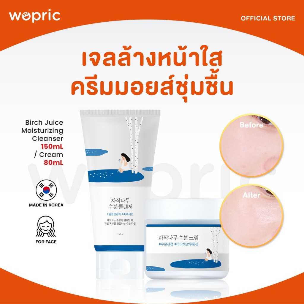 แท้ พร้อมส่ง Round Lab Birch Juice Moisturizing Cleanser 150mL / Cream 80mL โฟมล้างหน้าสะอาดและครีมหน้าชุ่มชื้น