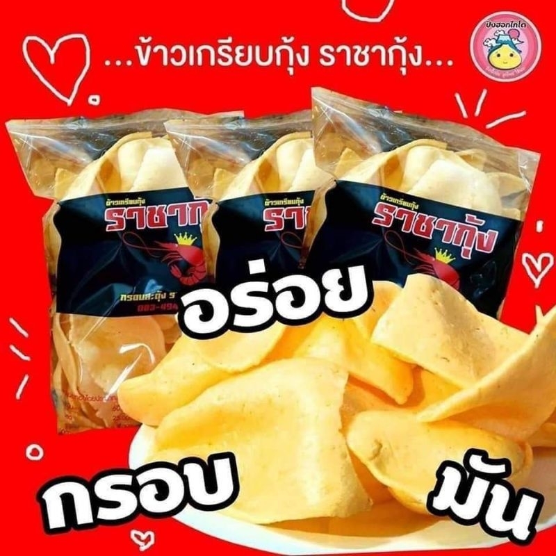[เหลือ 0.- บาท ใส่โค้ด SUN315WB] ข้าวเกรียบกุ้งราชากุ้ง​ กรอบสะดุ้ง รสกุ้งเต็มคำ