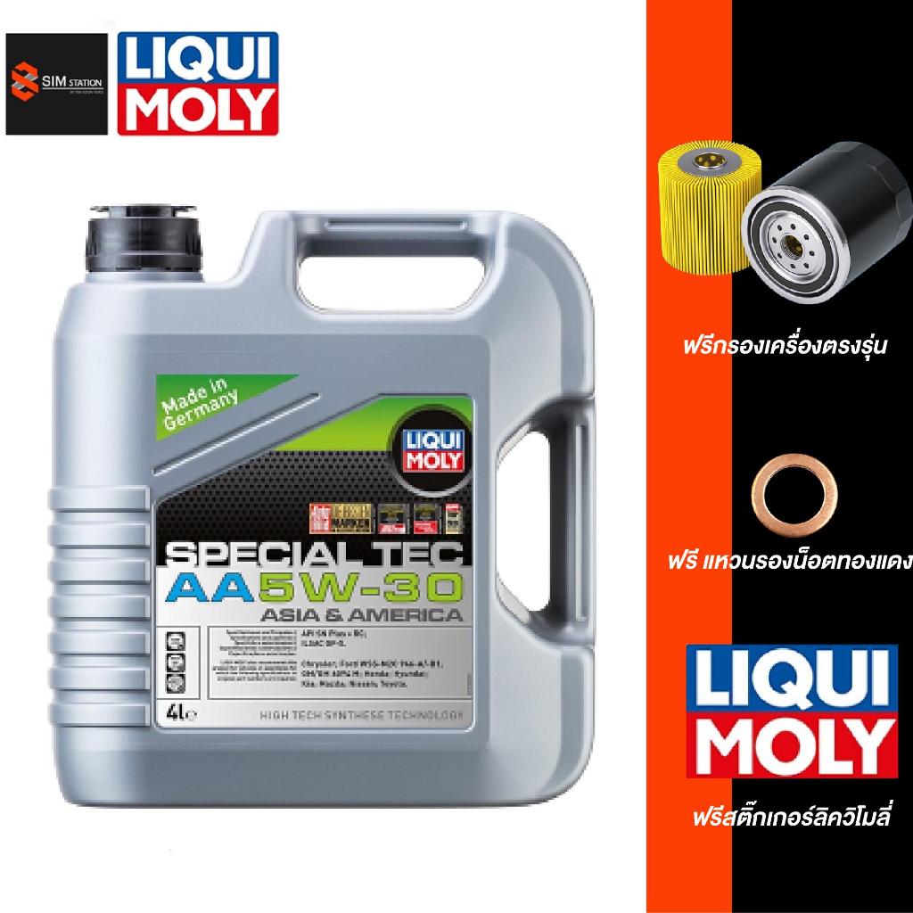 🔥 ส่งฟรี l ฟรีไส้กรอง l 🔥 น้ำมันเครื่อง ลิควิโมลี่ Liqui moly 5W-30 Special Tec AA 4 ลิตร