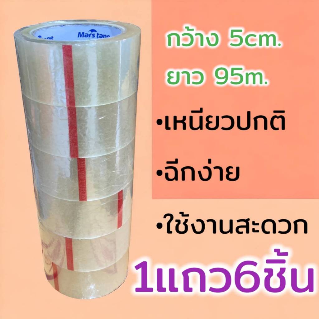 •1แถว 6ม้วน• เทปใส/เทปน้ำตาล กว้าง5cm*ยาว95m สก็อตเทปเหนียวพิเศษ ความเหนียว45 เทปOPP ปิดกล่อง คุณภาพดี รุ่น: A3