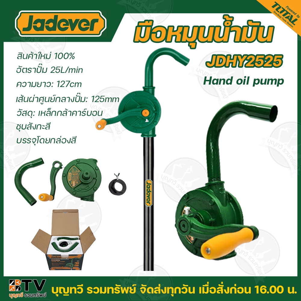 JADEVER มือหมุนน้ำมัน (25ลิตร/นาที ) รุ่น JDHY2525 (Hand Oil Pump) มือหมุน ปั้มสูบน้ำมันมือหมุน