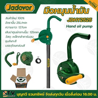 JADEVER มือหมุนน้ำมัน (25ลิตร/นาที ) รุ่น JDHY2525 (Hand Oil…