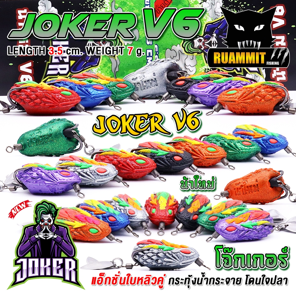 เหยื่อตกปลา กบยาง JOKER โจ๊กเกอร์ รุ่น V6 by น้าใหม่ หมายข้างทาง