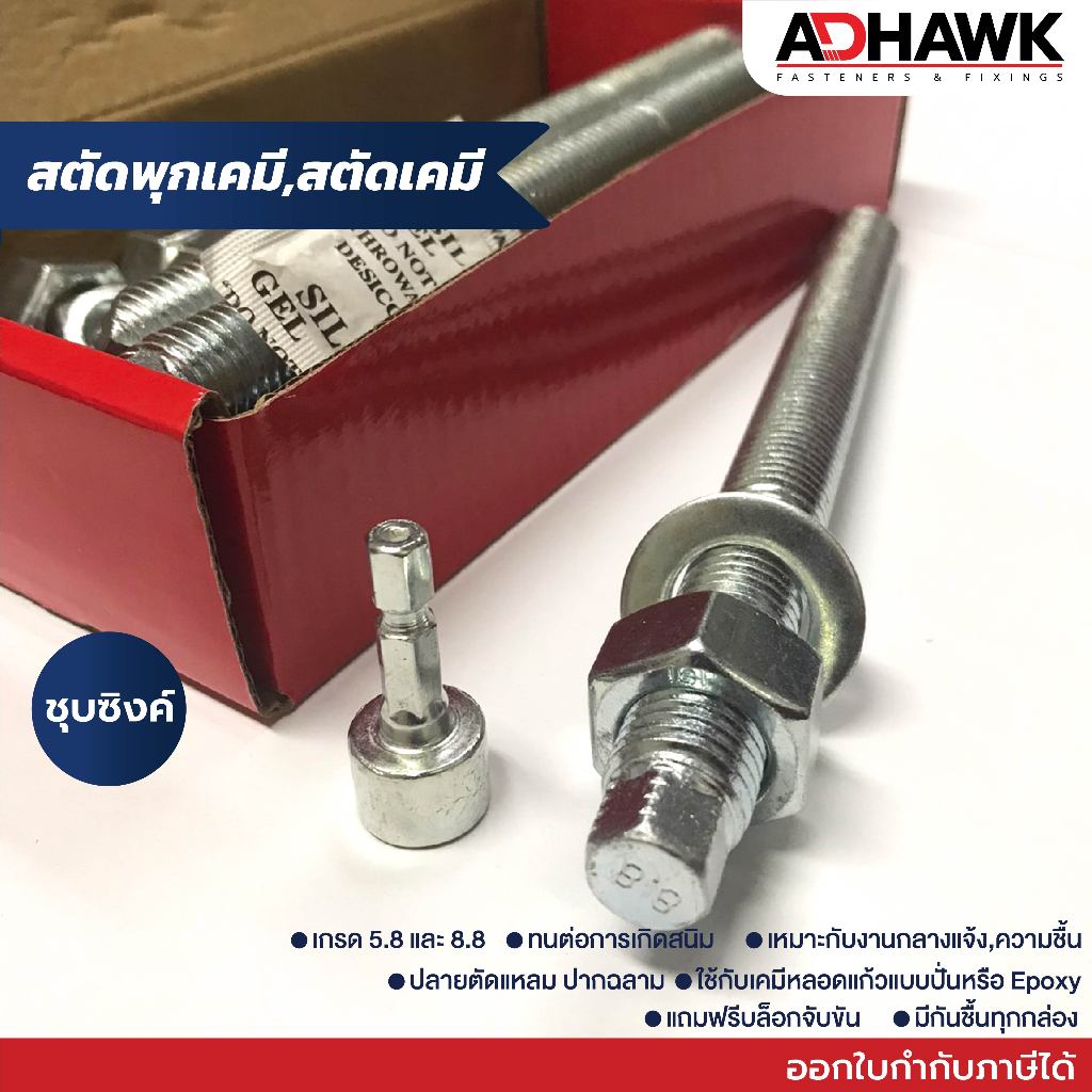 สตัดพุกเคมี พุกเคมี ชุบซิงค์เกรด5.8 และ 8.8 เฉพาะสตัดไม่รวมเคมีหลอดแก้ว Chemical Anchor Stud