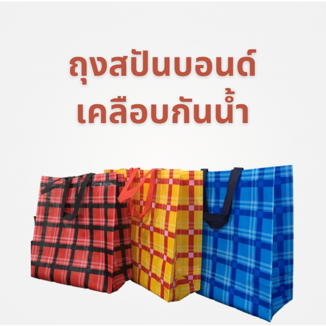 กระเป๋าช้อปปิ้ง ถุงสปันบอนด์ คละสีคละแบบ กระเป๋า พับได้ พกพาง่าย จุได้เยอะ น้ำหนักเบา ทนทาน