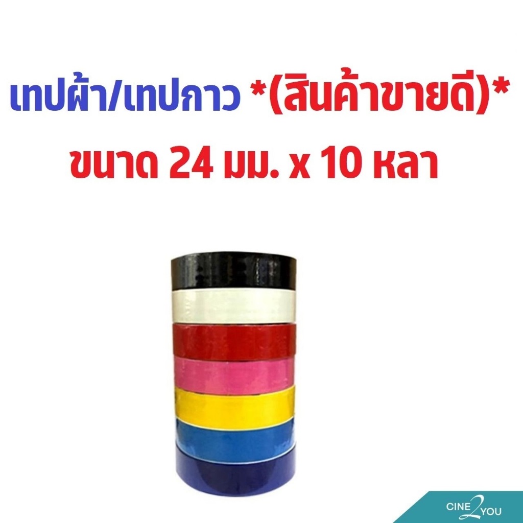 ROTO เทปผ้า เทปกาว หน้ากว้าง24มม. คุณภาพดี ติดแน่น ไม่ทิ้งคราบกาว มีหลายสี (ซื้อ 6 ขึ้นไปได้ราคาส่ง💥)