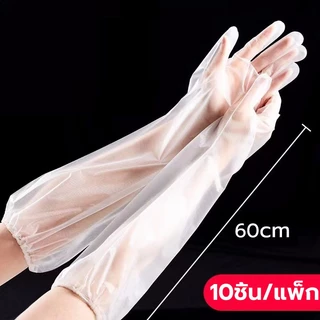 [K014]ถุงมือพลาสติก คลุมศอก 60 ซม.(10 ชิ้น/แพ็ก )แบบยาวพิเศษ ใช้แล้วทิ้ง เหนียว ยืดหยุ่นสูง Long Glove