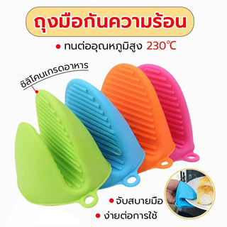 [K008]ถุงมือกันความร้อน(1คู่) ทนได้230℃ มี 3สีให้เลือก อุปกรณ์ครัว