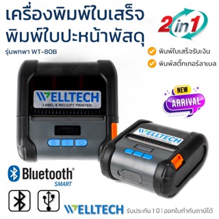 WELLTECH เครื่องพิมพ์ใบเสร็จ ใบปะหน้า บาร์โค้ด ฉลาก Portable…