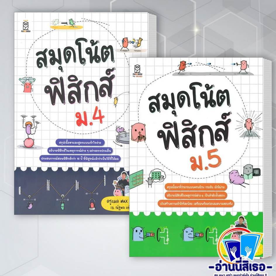 หนังสือ สมุดโน้ตฟิสิกส์ ม.4 , สมุดโน้ตฟิสิกส์ ม.5 ผู้เขียน: ครูแมค Max A Wit (อ.ณัฐพล แซ่โง้ว) สำนักพิมพ์: ฟุกุโร FUGUR