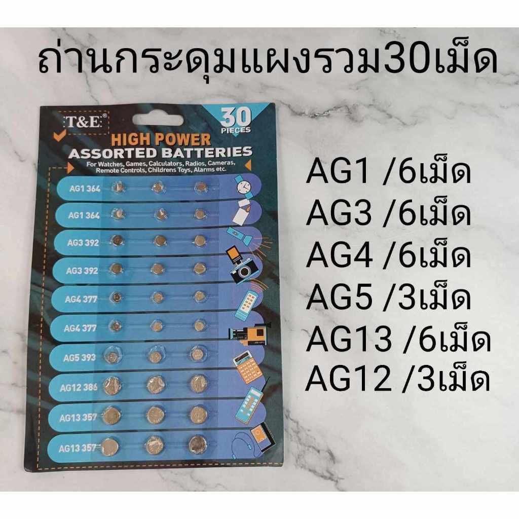 ส่งจากไทย ถ่านกระดุมเบอร์รวม AG1 AG3 AG4 AG5 AG12 AG13 ถ่านกระดุม Assorted Batteries