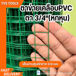 (10เมตร)ลวดตาข่ายชุบพีวีซี ชุบPVCสีเขียว ตาข่ายเคลือบพีวีซี มีขนาดตาให้เลือก 2หุน-1นิ้วตาข่ายกรงนก