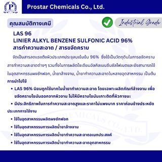 LAS 96 % 1 Kg. / สารทำความสะอาด / สารขจัดคราบ ขนาด 1 กิโลกรัม - 110449