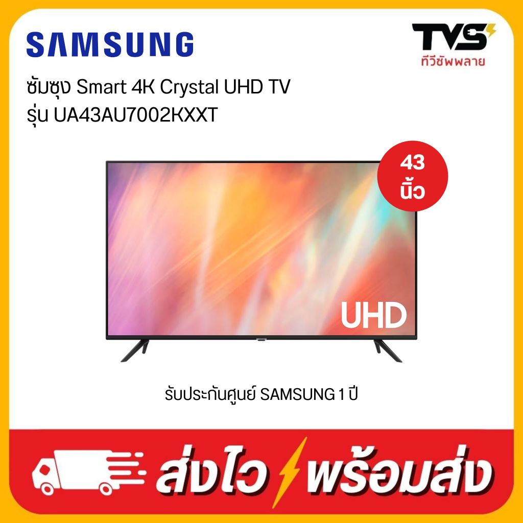 ส่งฟรี SAMSUNG Smart 4K Crystal UHD TV  43 นิ้ว รุ่น UA43AU7002KXXT