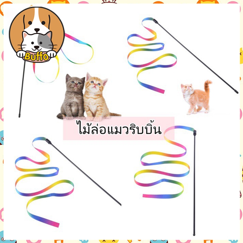 【BUFFO】ล้อเลียน Cat Stick ของเล่นแมว ไม้ล่อเเมวริบบิ้น ไม้ตกแมวสายรุ้ง ไม้ตกแมว แมวสนใจ 2 ขนาดค่ะ ไม้แมวหางยาว COD