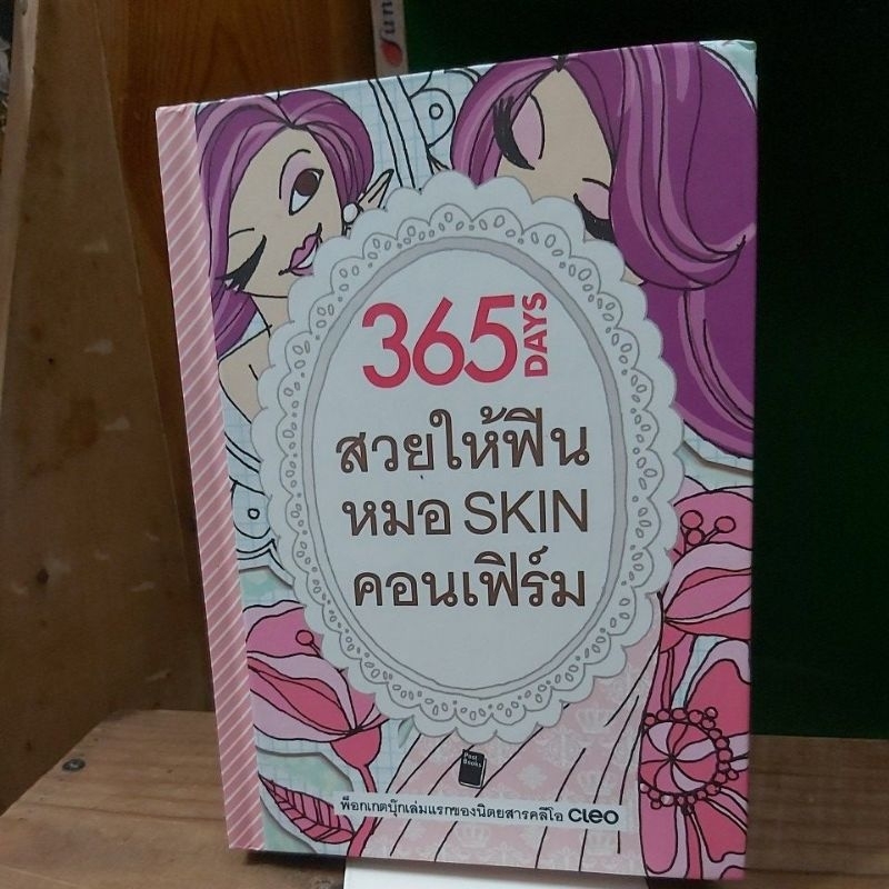 365DAYSสวยให้ฟินหมอSKINคอนเฟิร์ม