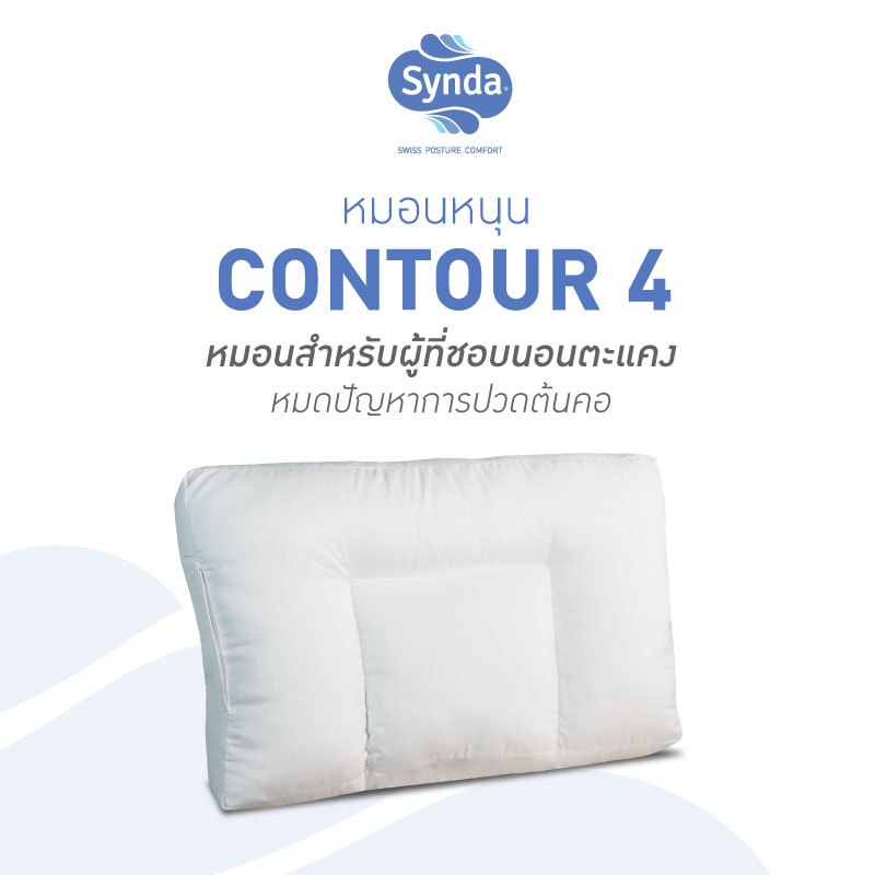 Synda Health & Care หมอนหนุนสุขภาพ หมอนนอนตะแคง รุ่น Contour 4