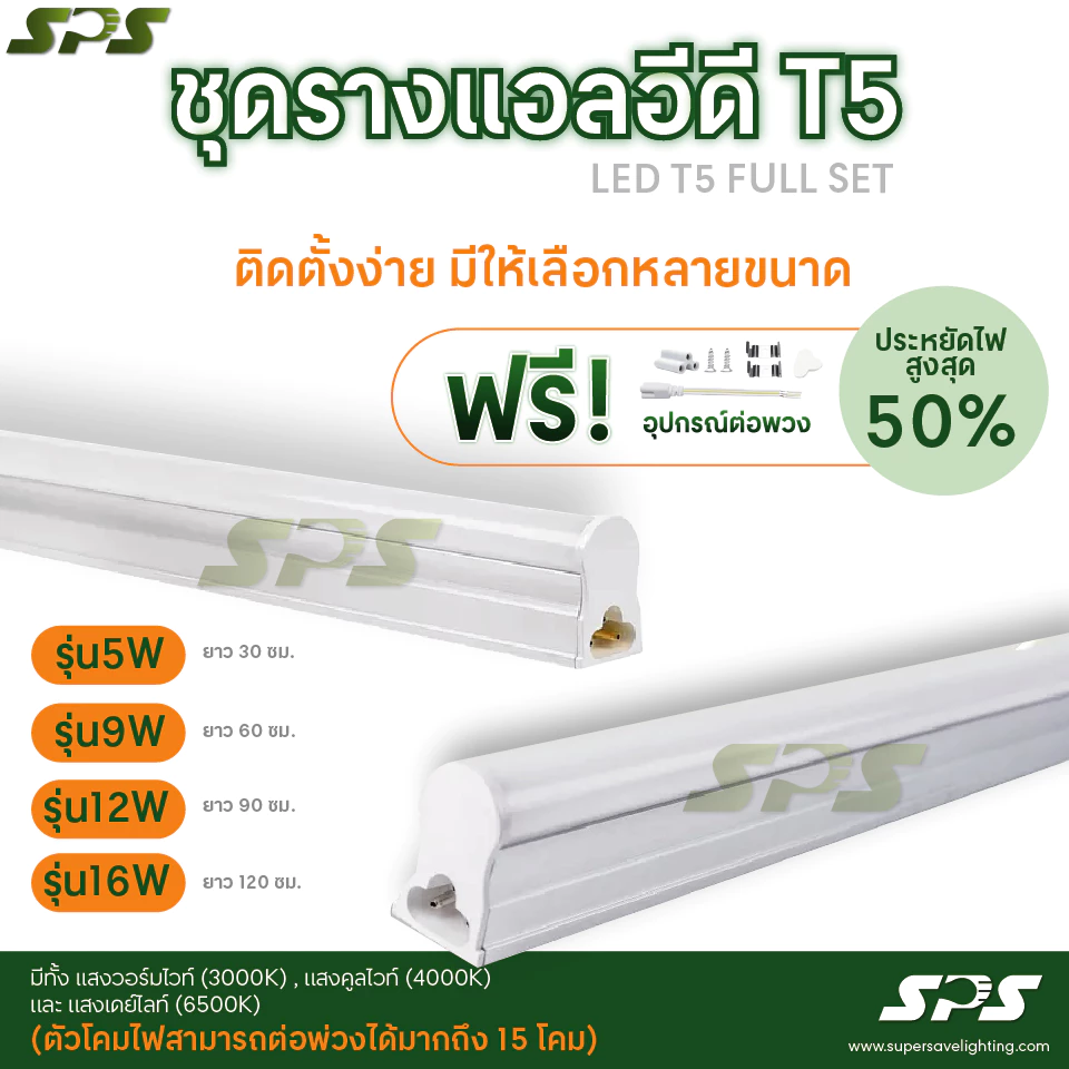 ชุดรางแอลอีดี T5 แถมฟรีอุปกรณ์ติดตั้งครบชุด LED T5 Full set ไซซ์ 30,60,90 Cm.