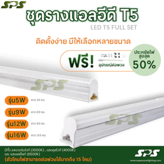 ชุดรางแอลอีดี T5 แถมฟรีอุปกรณ์ติดตั้งครบชุด LED T5 Full set ไซซ์ 30,60,90 Cm.