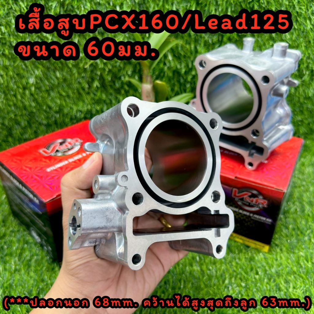 เสื้อสูบเปล่า PCX 160 และ Lead 125 4วาล์ACว ใน 60มิล นออก 68มิล