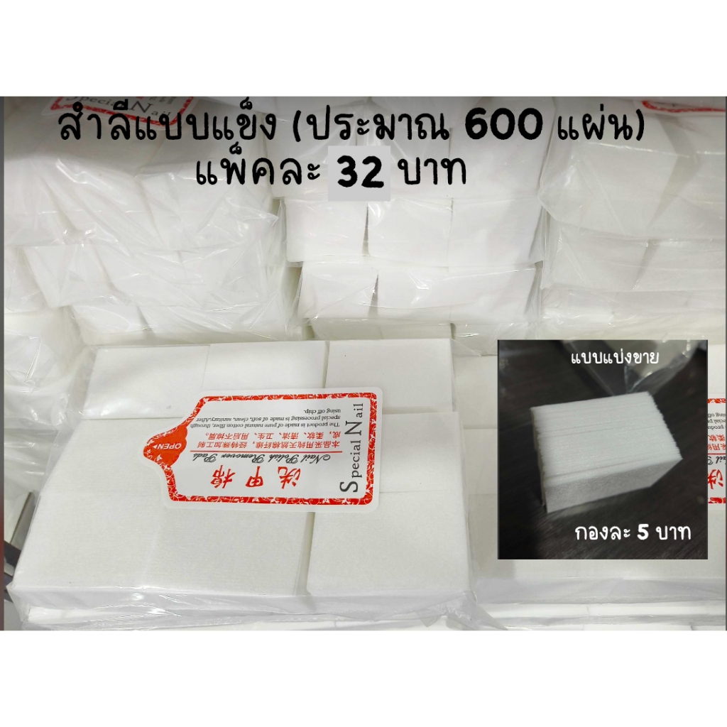 O5.สำลีเช็ดเล็บ แบบแข็ง หนึ่งถุงมีประมาณ 600 ชิ้น ไร้ขน