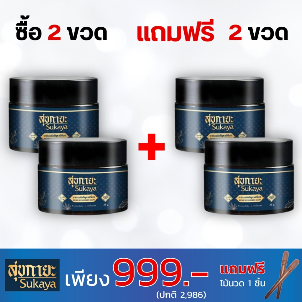 สุขกายะเนื้อบาล์ม ยานวดสมุนไพร ตำรับวัดโพธิ์ แก้ปวดเมื่อย คลายเส้น นิ้วล็อค แก้อักเสบ โรคผิวหนัง