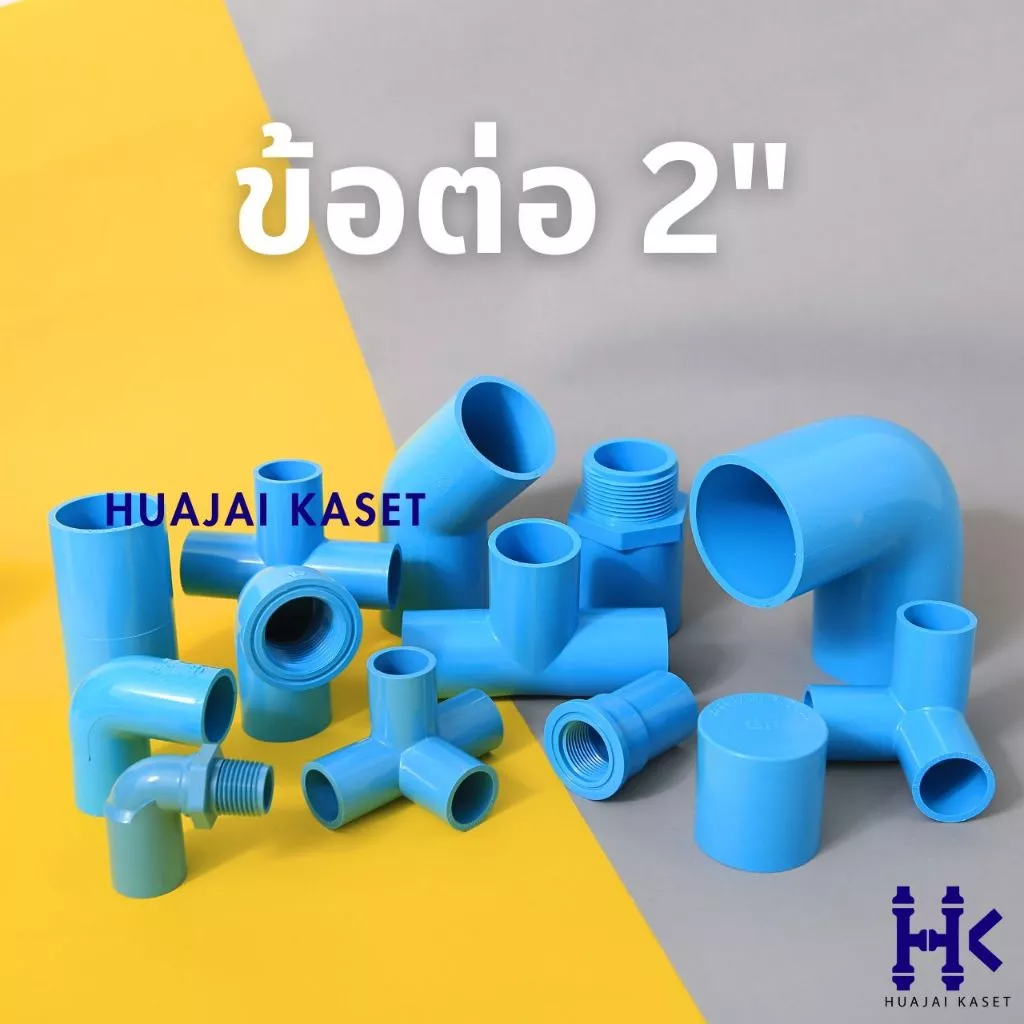 ข้อต่อ PVC พีวีซี 2" (2 นิ้ว) : ต่อตรง ข้องอ สามทาง เกลียวใน-เกลียวนอก ฝาครอบ ข้องอบาง หนา13.5 สีฟ้า