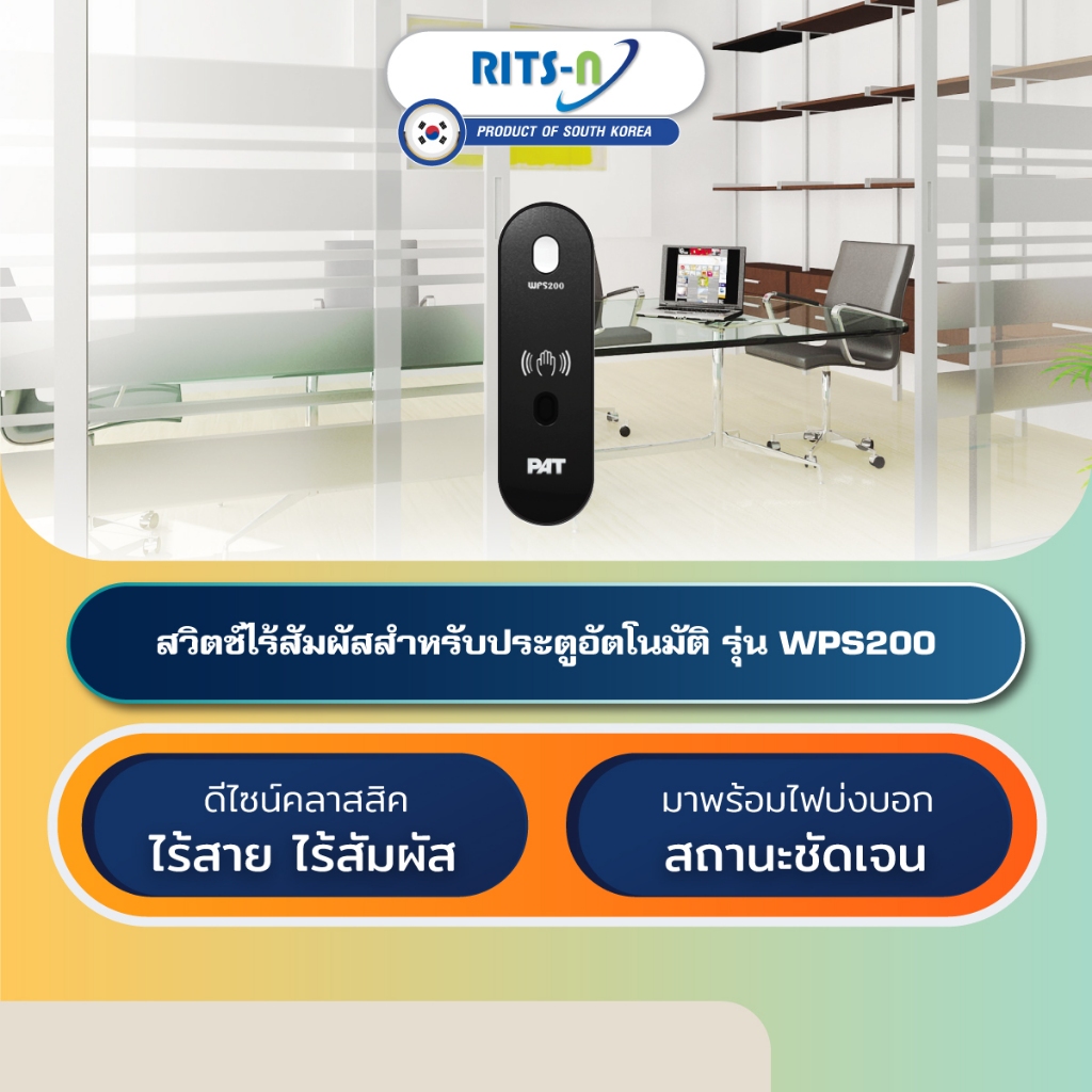 RITS-N WPS200 สวิตช์ไร้สัมผัสไร้สายประตูออโต้ดอร์เกาหลีใต้ Touchless Switch