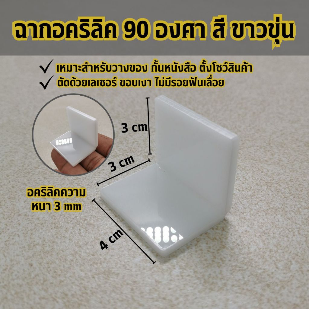 ฉากกั้น อะคริลิคใส ฉากดัดพับงอ90องศา แบบตัวแอล ขนาด 4x3x3 cm. สีขาวขุ่น ตัดด้วยเลเซอร์ ขอบเงา ไม่มีรอยฟันเลื่อย
