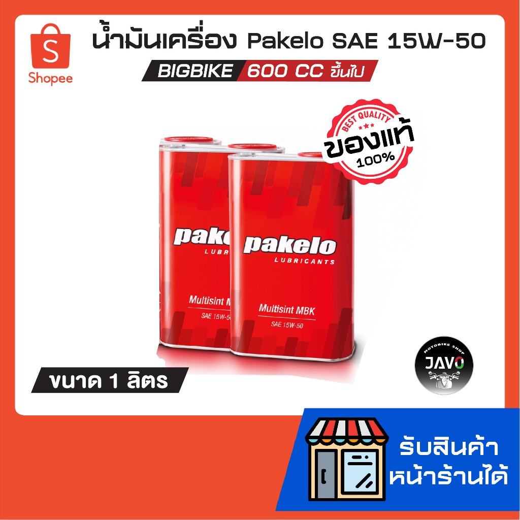 น้ำมันเครื่อง Pakelo SAE 15W-50 Mulisint MBK Fully Synthetic  สำหรับเครื่องยนต์ 600cc ขึ้นไป