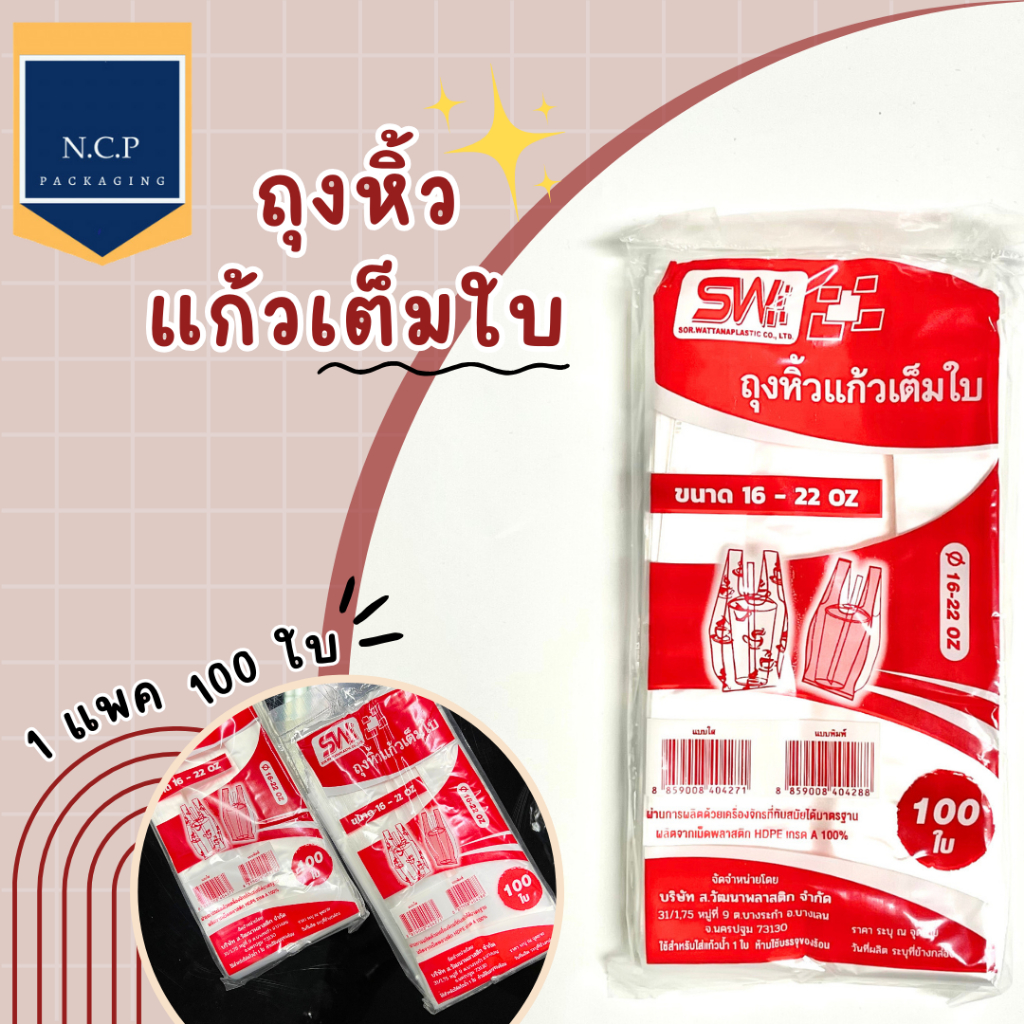 ถุงพลาสติกเต็มใบ ถุงหิ้วแก้ว ขนาด 16-22 ออนซ์ 100ใบ 1มัด 10แพค