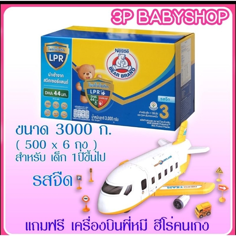 นมผงตราหมีสูตร 3 ขนาด 3000 กรัม (6 ซอง) 1 กล่อง ส่งพร้อมของเล่น 1 ชิ้น