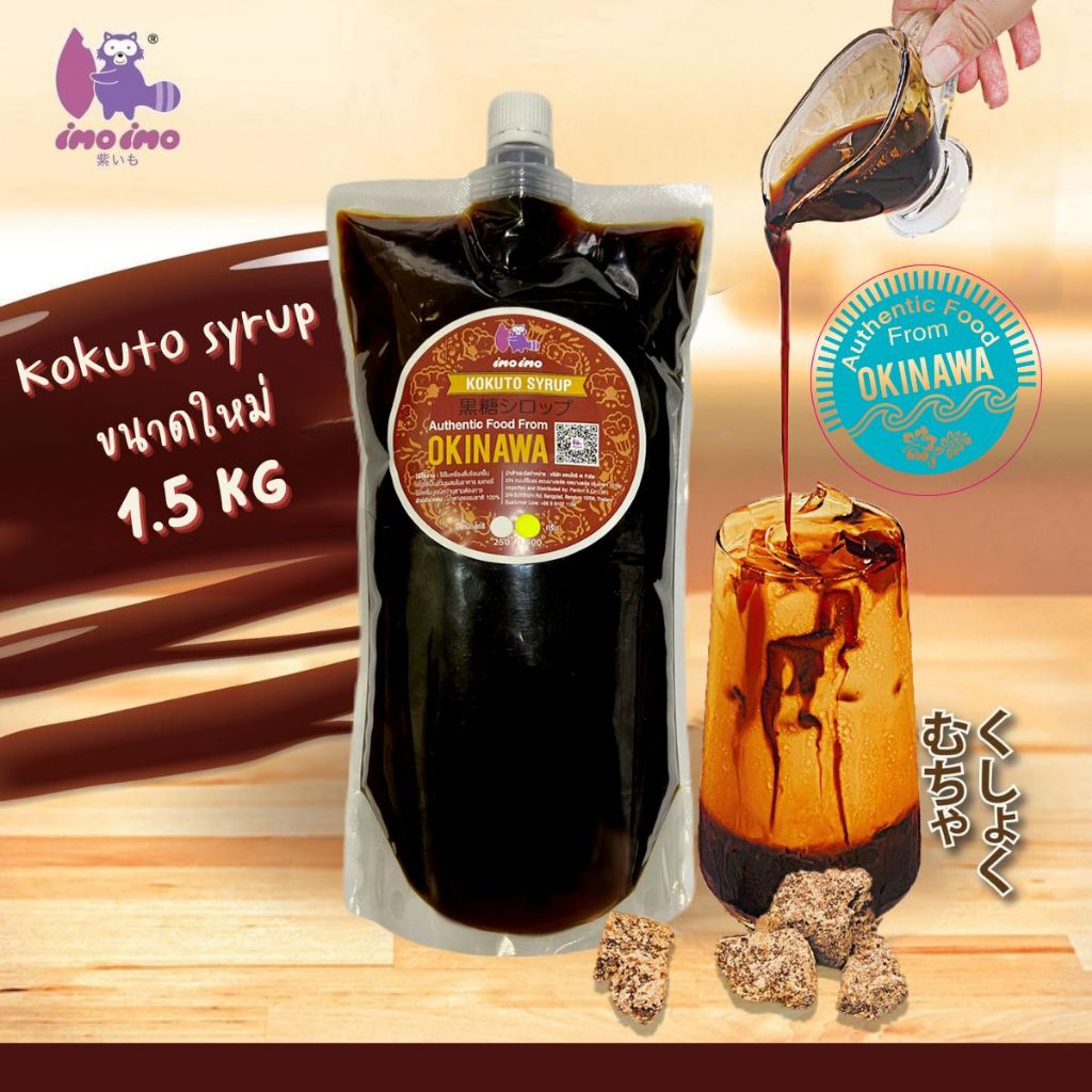 imo imo ไซรัปน้ำตาลดำโคคูโตะ ไซรัปน้ำตาล แท้จากเกาะทารามะ โอกินาวา 1.5 กก KOKUTO Black Sugar Syrup