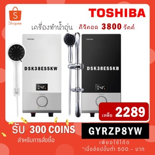 ราคา[12.12 Flash Sale 2270.-] Toshiba เครื่องทำน้ำอุ่น 3800 วัตต์ LED รุ่น DSK38ES5KW สีขาว / DSK38ES5KB สีดำ