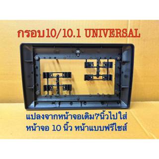 หน้ากากวิทยุสำหรับจอแอนดรอย 10/10.1