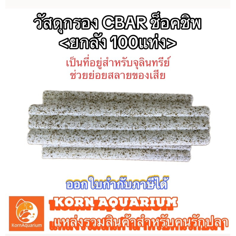 (ยกลัง 100เเท่ง) Cbar ช็อคชิพ ซีบาร์ ช่วยทำให้น้ำใส วัสดุกรองตู้ปลาและบ่อปลา อุปกรณ์ตู้ปลา กรองตู้ปล