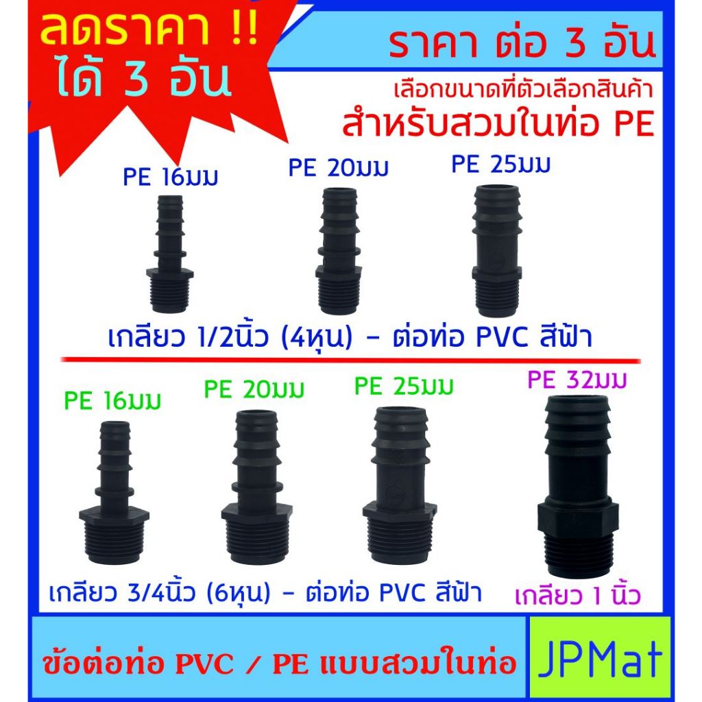 ข้อต่อ เกลียวนอก+หางปลาไหล ด้านเกลียวสำหรับต่อข้อต่อท่อสีฟ้า-ด้านหางปลาไหล สำหรับสวมในท่อ PE ดูสินค้าอื่นกดดูในร้านครับ