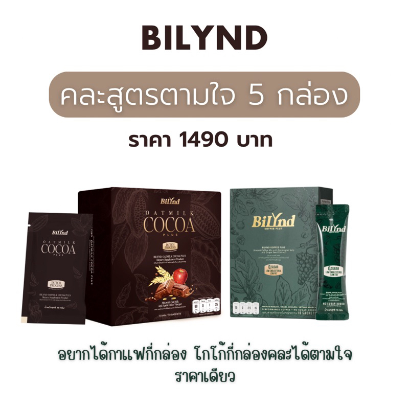 (คละรส 5 กล่อง) ส่งฟรี กาแฟ + โกโก้ เลือกได้ตามใจ