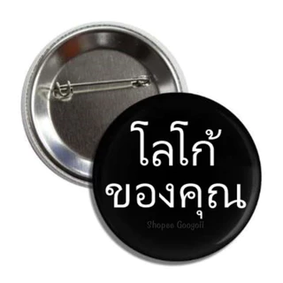 สั่งทำเข็มกลัดกลม โลโก้แบบต่างๆ