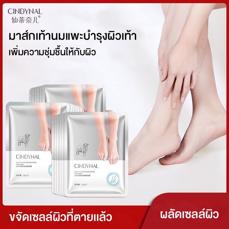 CINDYNAL มาส์กเท้านมแพะ บำรุงผิวเท้าเพิ่มความชุ่มชื้นให้กับผิว ผลัดเซลล์ผิวให้กลับมานุ่มยิ่งขึ้น ขจัดเซลล์ผิวที่ตายเเล้ว