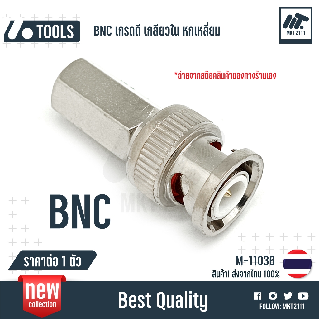 ขาย 1 ตัว / หัว BNC เกรดดี เกลียวใน หกเหลี่ยม งาน ทีวีเคเบิ้ล กล้อง cctv วงจรปิด จานดาวเทียม 11036