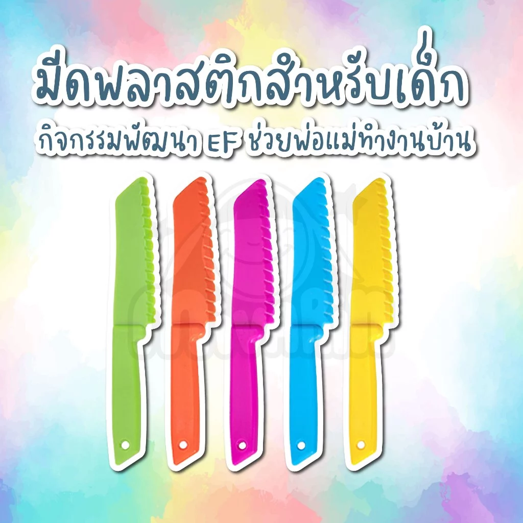 มีดพลาสติกสำหรับเด็ก กิจกรรมพัฒนา EF ช่วยพ่อแม่ทำงานบ้าน
